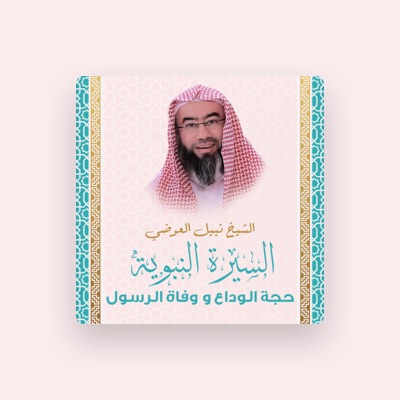 Listen to الشيخ نبيل العوضي, watch music videos, read bio, see tour dates & more!