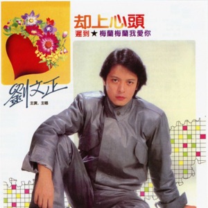却上心头