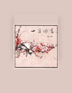 Listen to 谭建建, watch music videos, read bio, see tour dates & more!