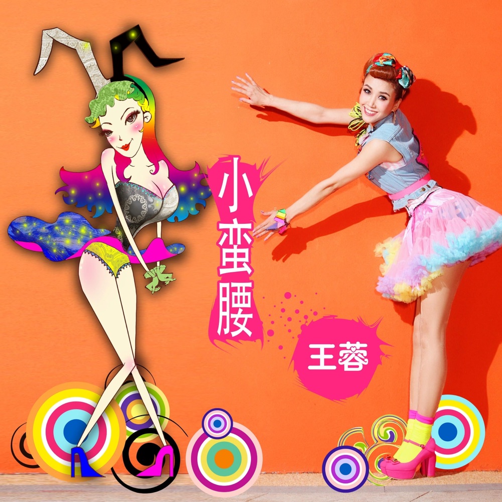 小蠻腰 - Single