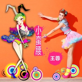 小蛮腰 Rollinwang