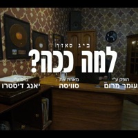 למה ככה? (feat. מיכאל סוויסה) - Single - Big Sezo