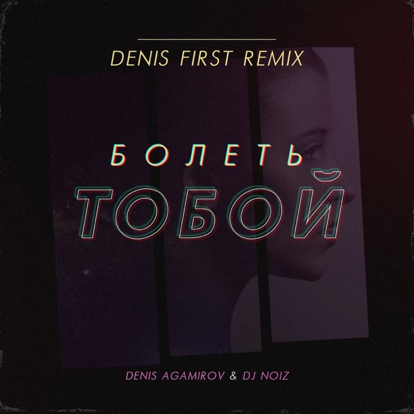 Болеть тобой (feat. DJ Noiz) [Denis First Remix] - Single