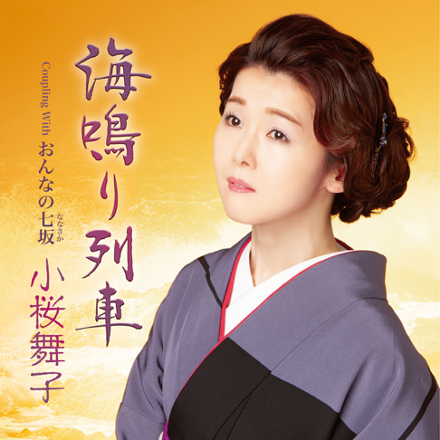 おんなの七坂(ななさか) - 小桜舞子の曲 - Apple Music