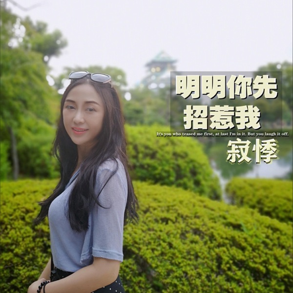明明你先招惹我 - EP