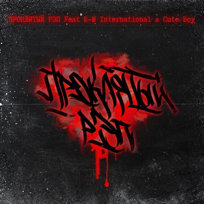 Проклятый Рэп (feat. B-M International & Cute Boy) - Single