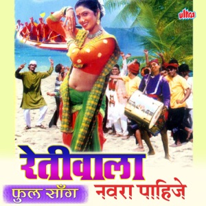 Retiwala Navra Pahije - Single