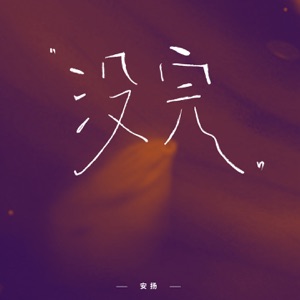 没完 - Single