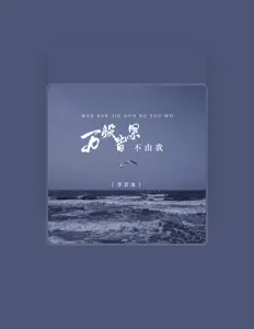Listen to 李若冰, watch music videos, read bio, see tour dates & more!