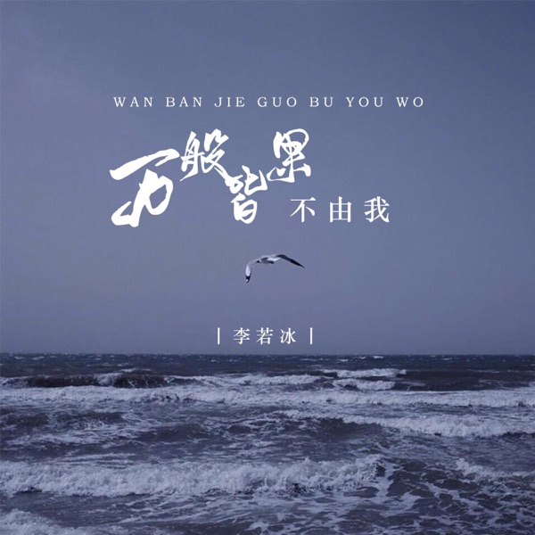 万般皆果不由我 - EP