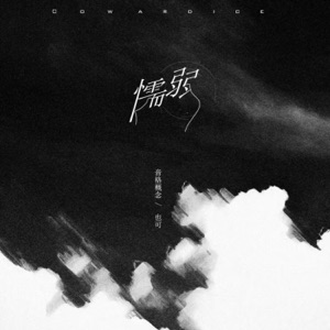 懦弱 - Single