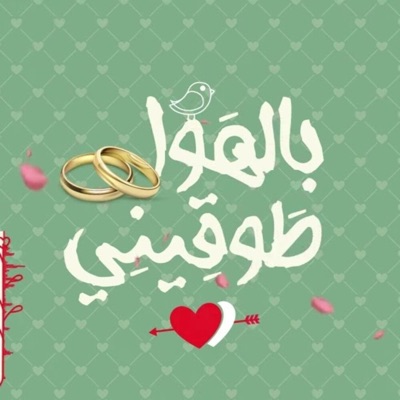 فريق غرباء للفن الاسلامي - Islamic Art Ghoraba band - طوقيني بالهوا (feat. بلال الاحمد)