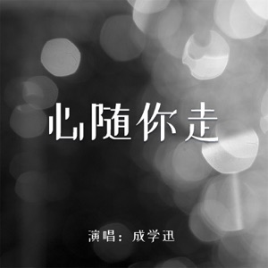 心随你走 - EP