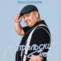 Апрельский снег - Single - Гена Селезнёв