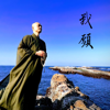 我願 - 釋見睹