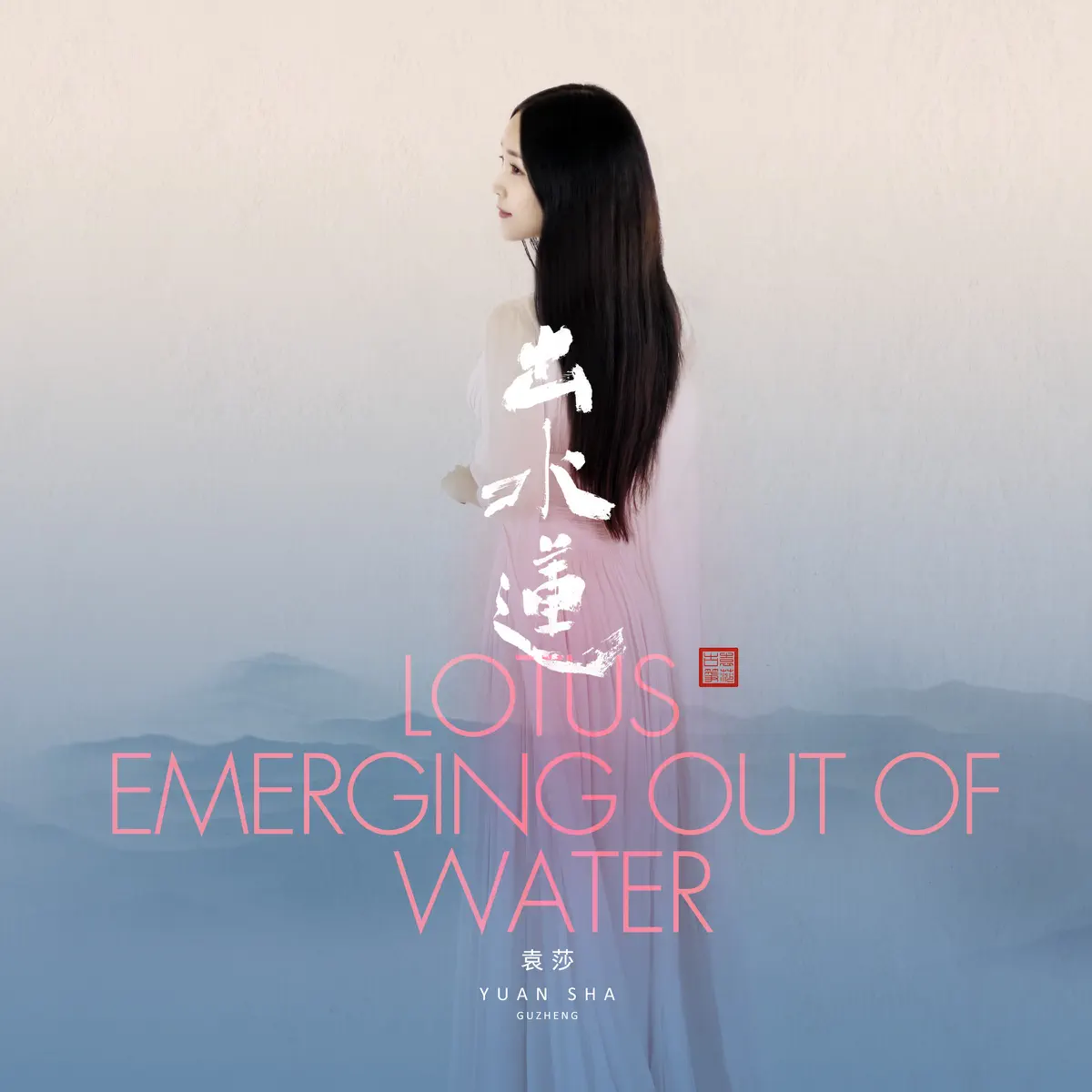 袁莎 - Lotus Emerging Out Of Water (2023) [iTunes Plus AAC M4A]-新房子