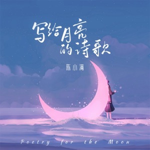 写给月亮的诗歌 - Single