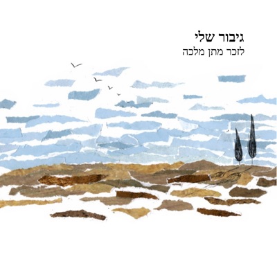 גיבור שלי (feat. Ben Wide) - Single
