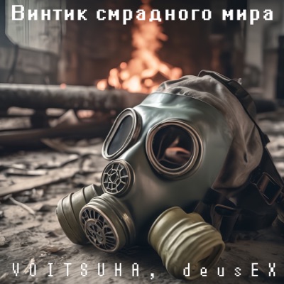 VOITSUHA & deusEX - Винтик смрадного мира