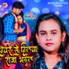 Devare Se Dilwa Raji Bhail - Single