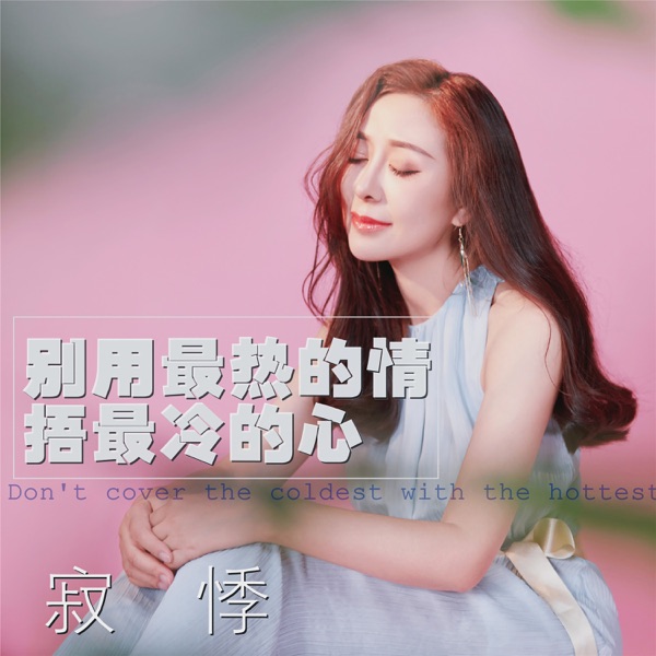 别用最热的情捂最冷的心 - Single