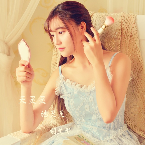 天灵灵地灵灵 - Single