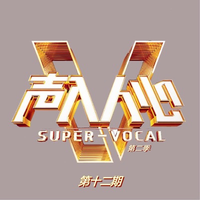 声入人心·第二季 (第十二期 Live)