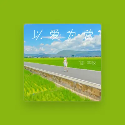 Listen to 周宇聰, watch music videos, read bio, see tour dates & more!