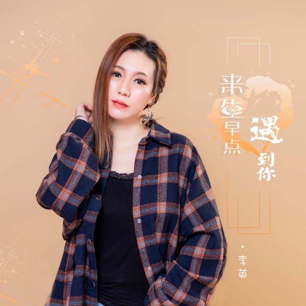 来生早点遇到你 - Single