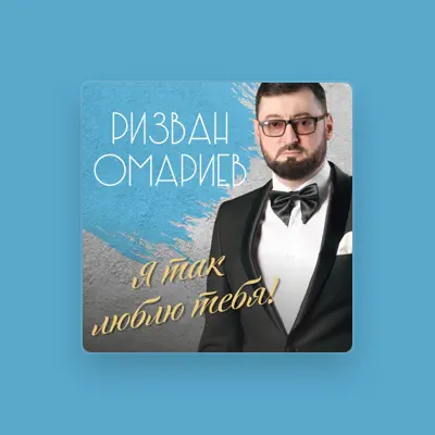Listen to Ризван Омариев, watch music videos, read bio, see tour dates & more!