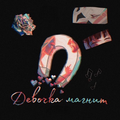 Девочка магнит - Single
