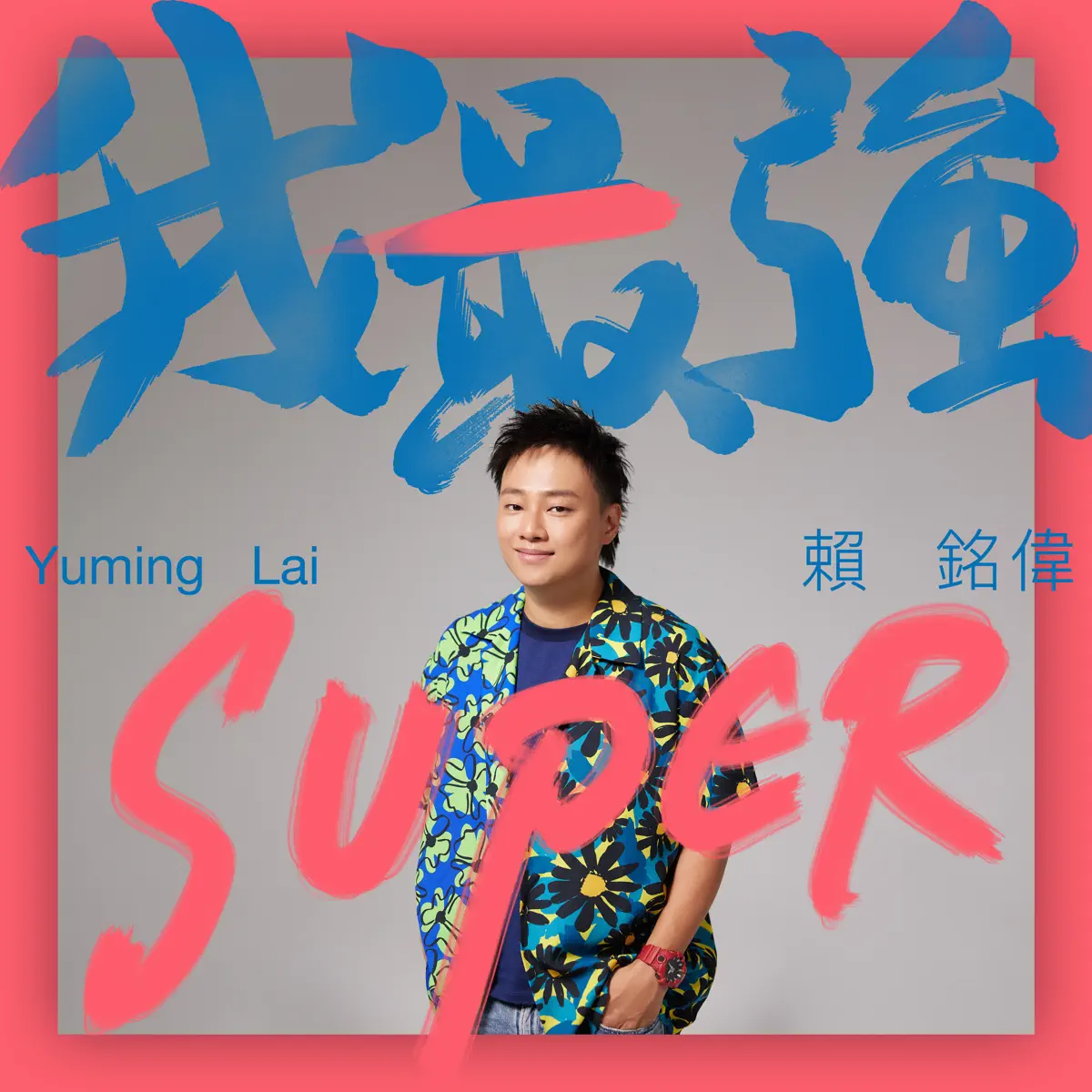 賴銘偉 - 我最強 (電影《BIG》宣傳主題曲) - Single (2023) [iTunes Plus AAC M4A]-新房子