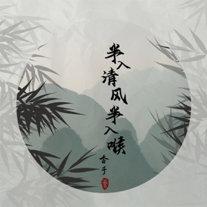 半入清风半入喉 (说唱版) - Single