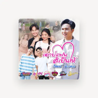 Listen to วัฒน์ ศิวดล, watch music videos, read bio, see tour dates & more!