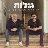 גולות - Single - Bar Tzabari & Micha Shitrit