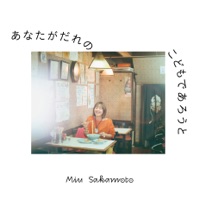 あなたがだれのこどもであろうと - EP - Miu Sakamoto