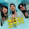 沒比較就沒有傷害 (feat. 韋禮安 & 許富凱) - Single