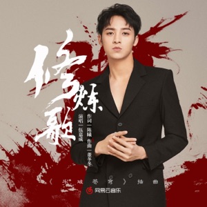 修煉歌(電視劇鬥破蒼穹插曲) - Single