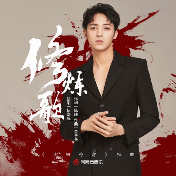 修煉歌(電視劇鬥破蒼穹插曲) - Single
