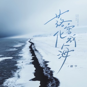 落雪化成海 (伴奏)