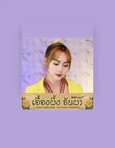 Listen to มินตรา น่านเจ้า, watch music videos, read bio, see tour dates & more!