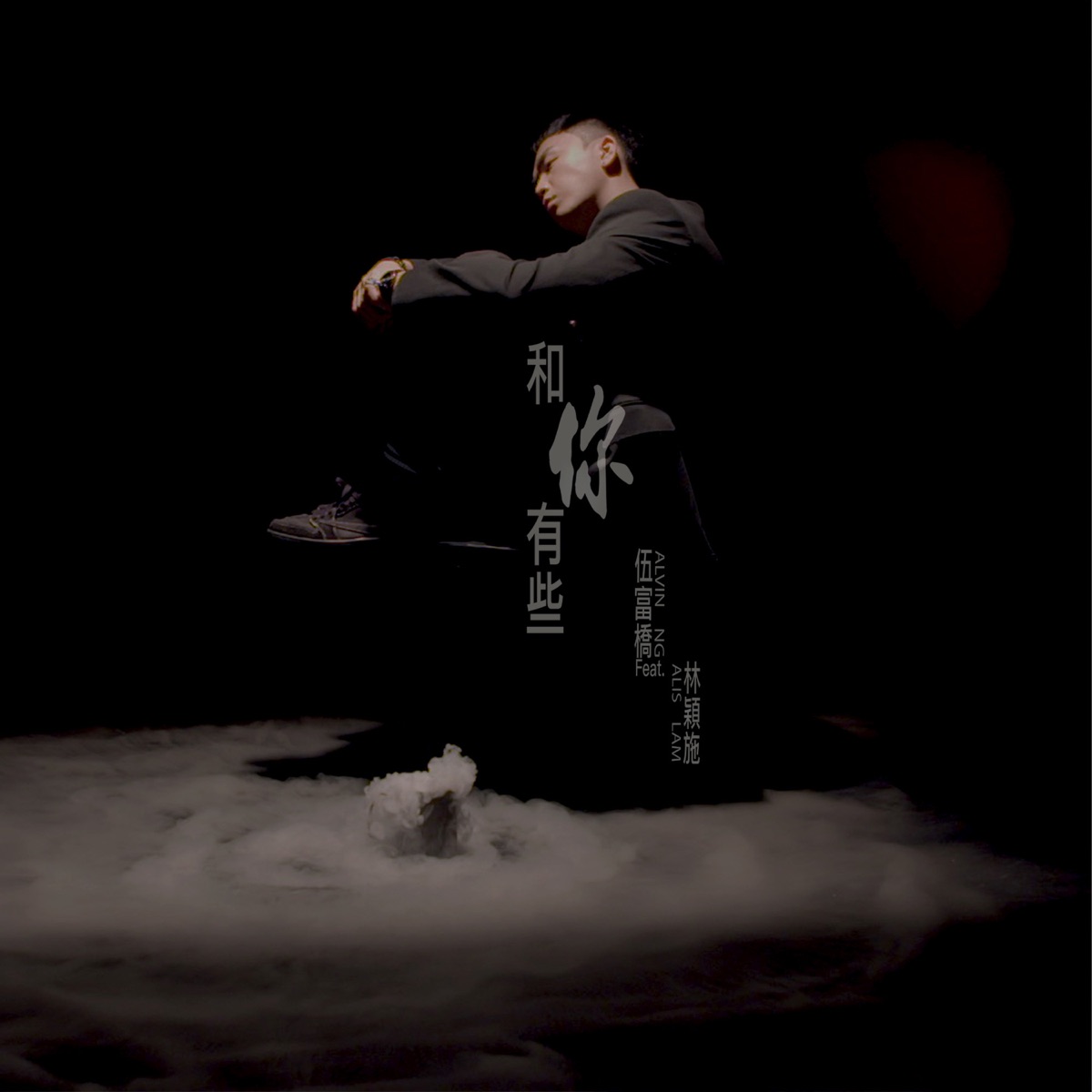 伍富橋 - 和你有些 (feat. 林穎施) - Single (2023) [iTunes Plus AAC M4A]-新房子