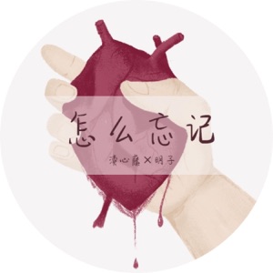 怎么忘记 - Single