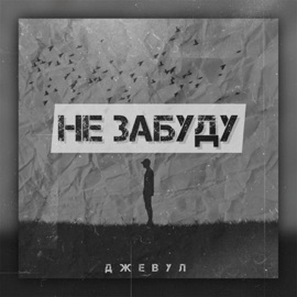 Не забуду Джевул