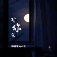 对你说(烟嗓版) - Single - A small flower playing cotton