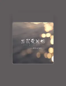 Listen to 草根大脑袋, watch music videos, read bio, see tour dates & more!