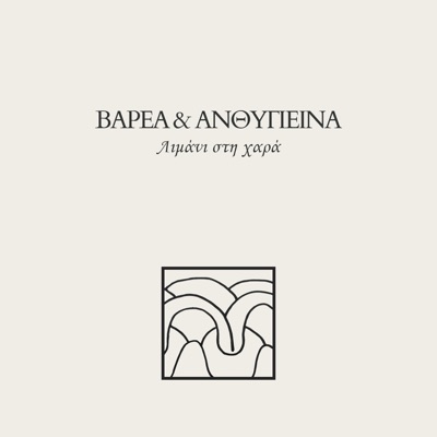 Λιμάνι στη χαρά/ Limani sti chara