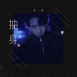 抽身 - Single