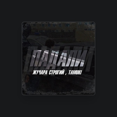 Listen to Жучара Строгий, watch music videos, read bio, see tour dates & more!