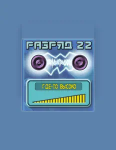 Hör dir Разряд 22 an, schau dir Musikvideos an, lies die Biografie, finde Tourdaten und mehr!